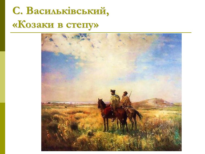 С. Васильківський, «Козаки в степу»